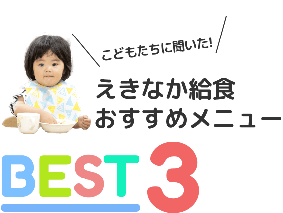 えきなか給食人気メニューBEST3